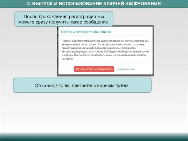 2. ВЫПУСК И ИСПОЛЬЗОВАНИЕ КЛЮЧЕЙ ШИФРОВАНИЯ После прохождения регистрации Вы можете