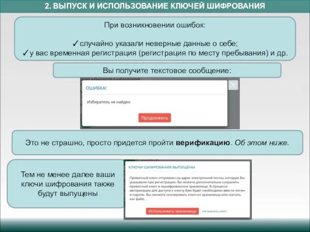 2. ВЫПУСК И ИСПОЛЬЗОВАНИЕ КЛЮЧЕЙ ШИФРОВАНИЯ При возникновении ошибок: ✓случайно указали