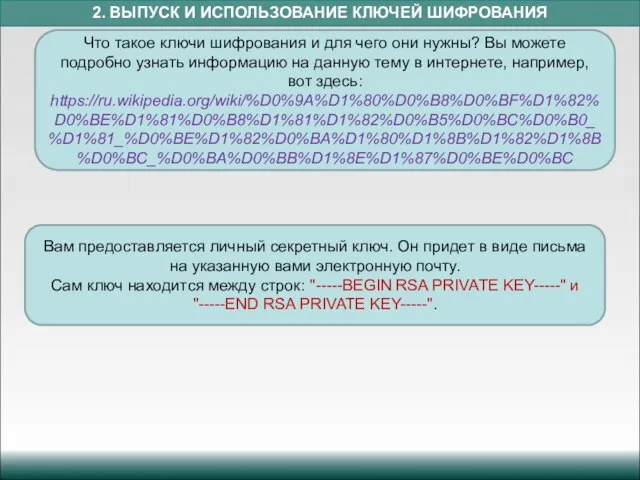 2. ВЫПУСК И ИСПОЛЬЗОВАНИЕ КЛЮЧЕЙ ШИФРОВАНИЯ Что такое ключи шифрования и