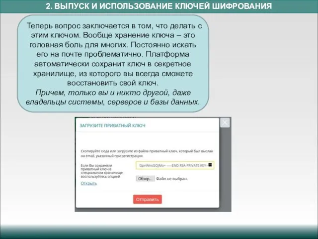 2. ВЫПУСК И ИСПОЛЬЗОВАНИЕ КЛЮЧЕЙ ШИФРОВАНИЯ Теперь вопрос заключается в том,