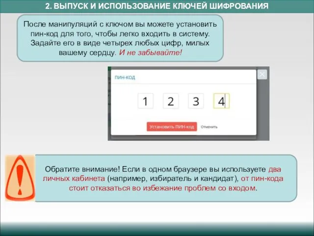 2. ВЫПУСК И ИСПОЛЬЗОВАНИЕ КЛЮЧЕЙ ШИФРОВАНИЯ После манипуляций с ключом вы