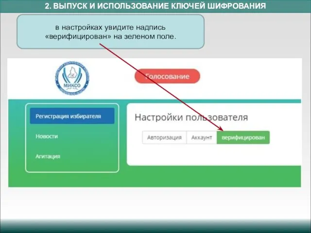 2. ВЫПУСК И ИСПОЛЬЗОВАНИЕ КЛЮЧЕЙ ШИФРОВАНИЯ в настройках увидите надпись «верифицирован» на зеленом поле.