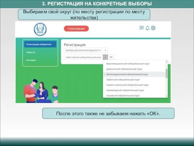 3. РЕГИСТРАЦИЯ НА КОНКРЕТНЫЕ ВЫБОРЫ После этого также не забываем нажать