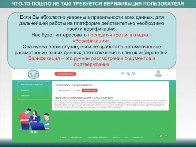 ЧТО-ТО ПОШЛО НЕ ТАК! ТРЕБУЕТСЯ ВЕРИФИКАЦИЯ ПОЛЬЗОВАТЕЛЯ Если Вы абсолютно уверены