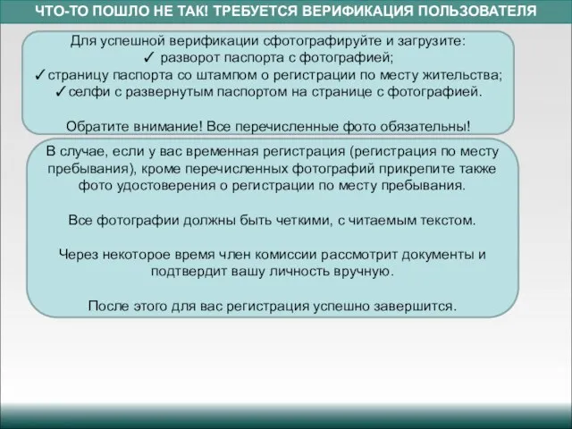 ЧТО-ТО ПОШЛО НЕ ТАК! ТРЕБУЕТСЯ ВЕРИФИКАЦИЯ ПОЛЬЗОВАТЕЛЯ Для успешной верификации сфотографируйте