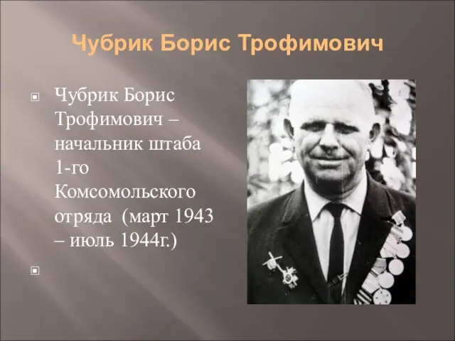 Чубрик Борис Трофимович Чубрик Борис Трофимович – начальник штаба 1-го Комсомольского