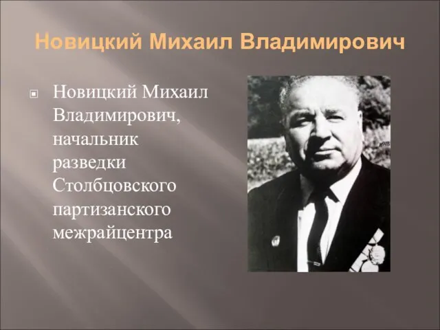 Новицкий Михаил Владимирович Новицкий Михаил Владимирович, начальник разведки Столбцовского партизанского межрайцентра