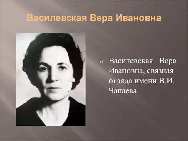 Василевская Вера Ивановна Василевская Вера Ивановна, связная отряда имени В.И.Чапаева