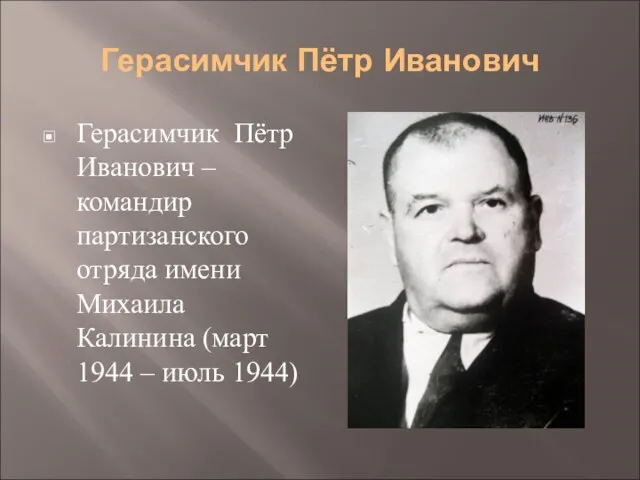 Герасимчик Пётр Иванович Герасимчик Пётр Иванович – командир партизанского отряда имени