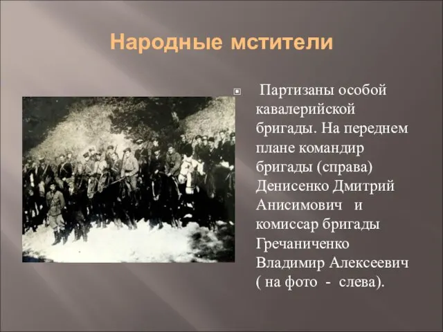 Народные мстители Партизаны особой кавалерийской бригады. На переднем плане командир бригады