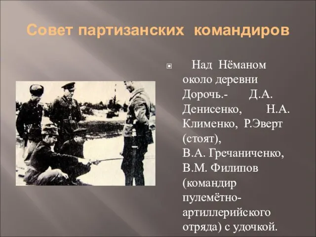 Совет партизанских командиров Над Нёманом около деревни Дорочь.- Д.А. Денисенко, Н.А.