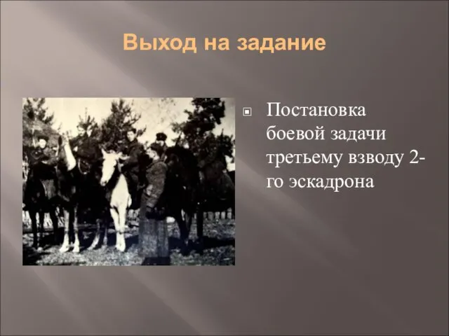 Выход на задание Постановка боевой задачи третьему взводу 2-го эскадрона