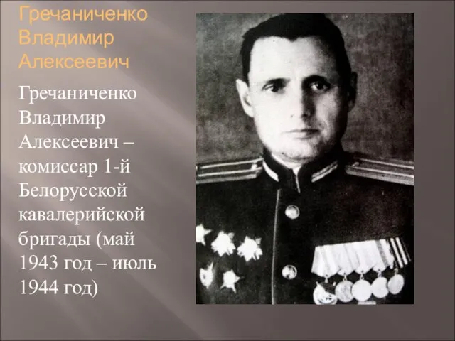 Гречаниченко Владимир Алексеевич Гречаниченко Владимир Алексеевич – комиссар 1-й Белорусской кавалерийской