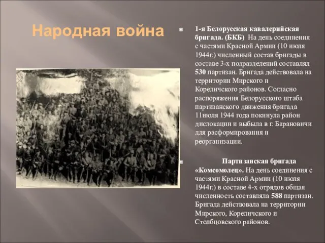 Народная война 1-я Белорусская кавалерийская бригада. (БКБ) На день соединения с