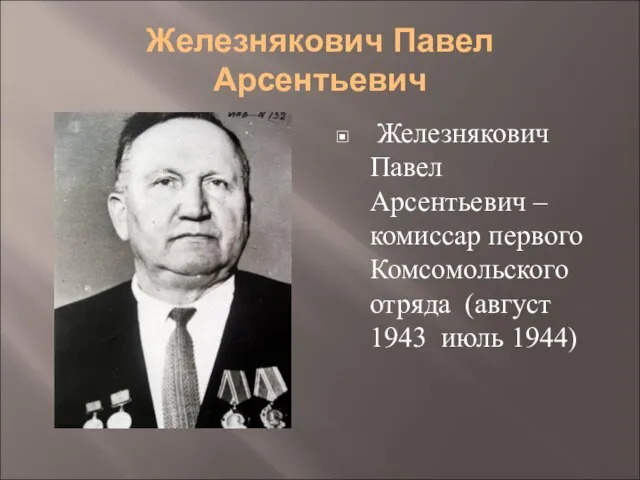 Железнякович Павел Арсентьевич Железнякович Павел Арсентьевич – комиссар первого Комсомольского отряда (август 1943 июль 1944)