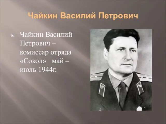 Чайкин Василий Петрович Чайкин Василий Петрович – комиссар отряда «Сокол» май – июль 1944г.