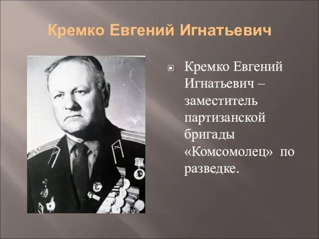 Кремко Евгений Игнатьевич Кремко Евгений Игнатьевич – заместитель партизанской бригады «Комсомолец» по разведке.