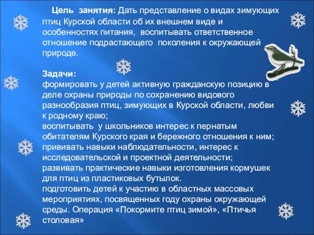 Цель занятия: Дать представление о видах зимующих птиц Курской области об