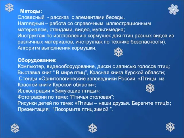 Методы: Словесный - рассказ с элементами беседы. Наглядный – работа со