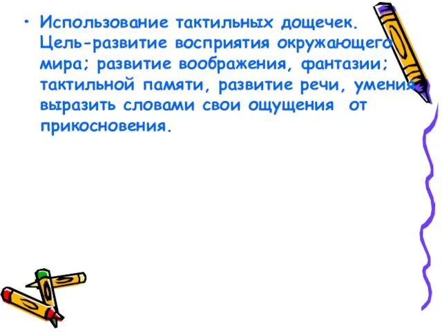 Использование тактильных дощечек. Цель-развитие восприятия окружающего мира; развитие воображения, фантазии; тактильной