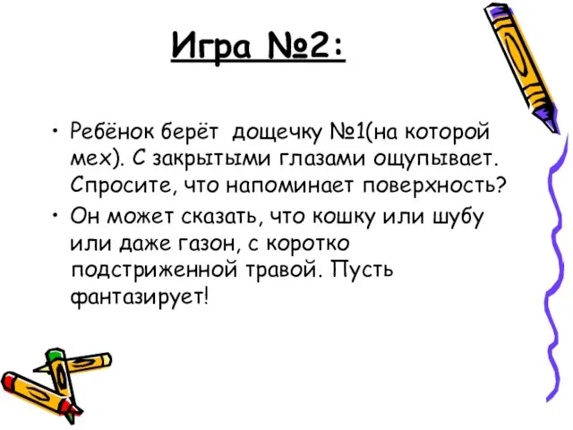 Игра №2: Ребёнок берёт дощечку №1(на которой мех). С закрытыми глазами