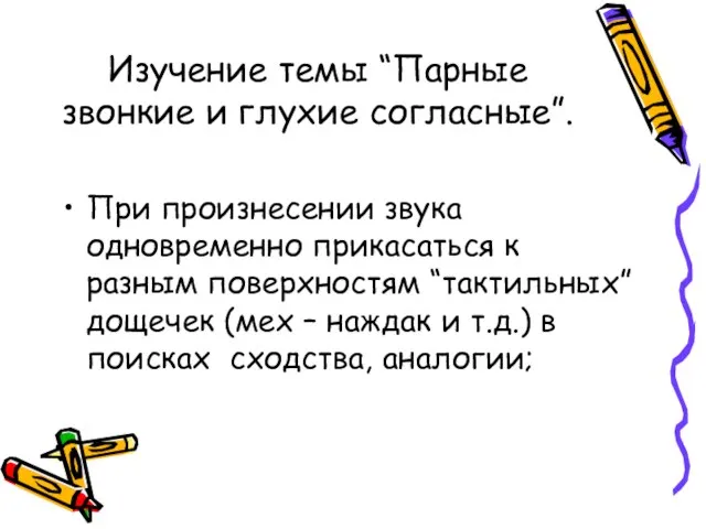 Изучение темы “Парные звонкие и глухие согласные”. При произнесении звука одновременно