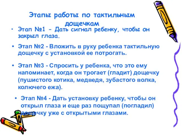 Этапы работы по тактильным дощечкам Этап №1 - Дать сигнал ребенку,