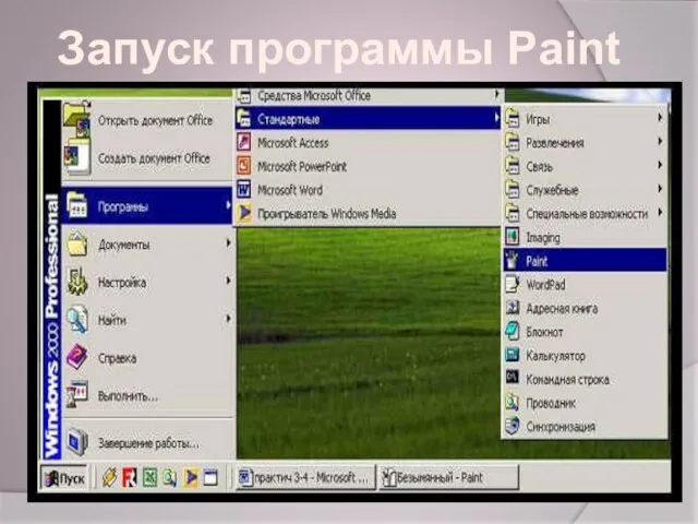 Запуск программы Paint