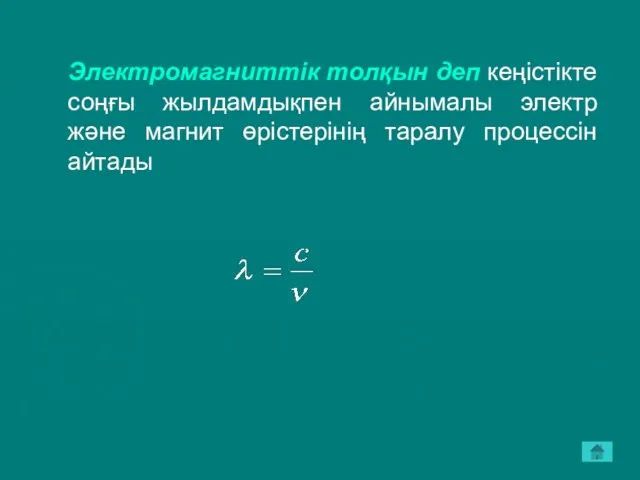 Электромагниттік толқын деп кеңістікте соңғы жылдамдықпен айнымалы электр және магнит өрістерінің таралу процессін айтады