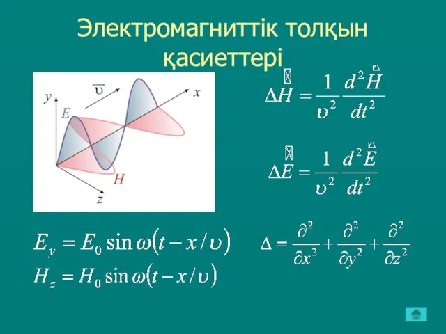 Электромагниттік толқын қасиеттері