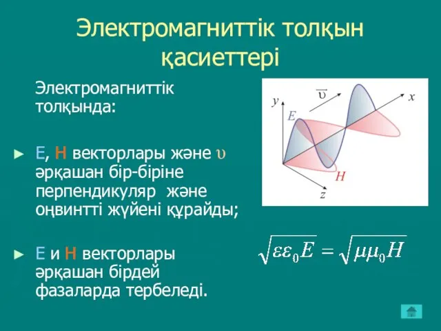 Электромагниттік толқын қасиеттері Электромагниттік толқында: Е, Н векторлары және υ әрқашан