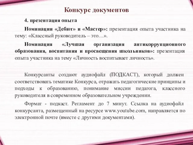 Конкурс документов 4. презентация опыта Номинации «Дебют» и «Мастер»: презентация опыта