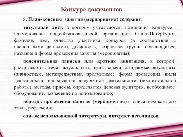 Конкурс документов 5. План-конспект занятия (мероприятия) содержит: титульный лист, в котором