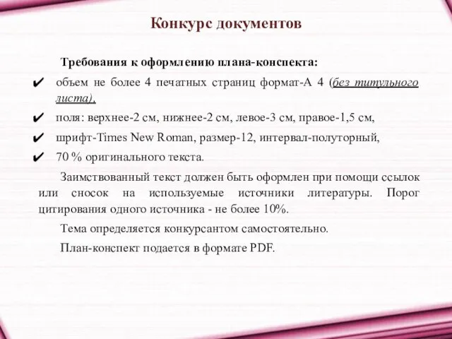 Конкурс документов Требования к оформлению плана-конспекта: объем не более 4 печатных