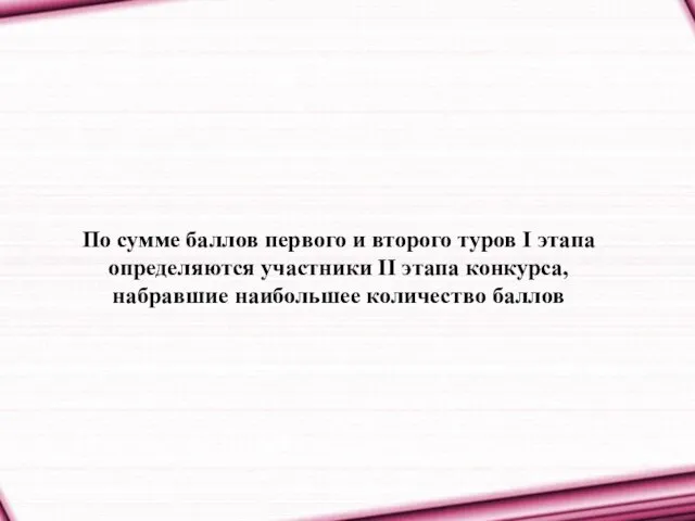 По сумме баллов первого и второго туров I этапа определяются участники