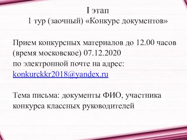 I этап 1 тур (заочный) «Конкурс документов» Прием конкурсных материалов до