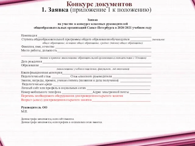 Конкурс документов 1. Заявка (приложение 1 к положению) Заявка на участие