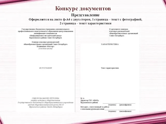 Конкурс документов Представление Оформляется на листе ф-А4 с двух сторон, 1