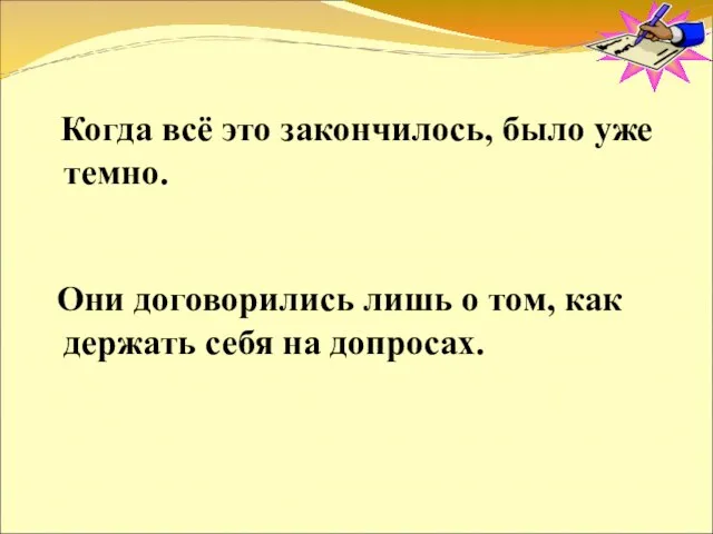 Когда всё это закончилось, было уже темно. Они договорились лишь о