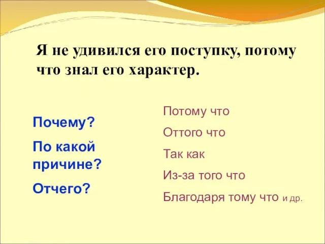 Я не удивился его поступку, потому что знал его характер. Почему?