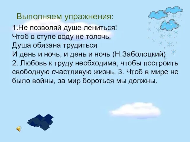 1.Не позволяй душе лениться! Чтоб в ступе воду не толочь, Душа