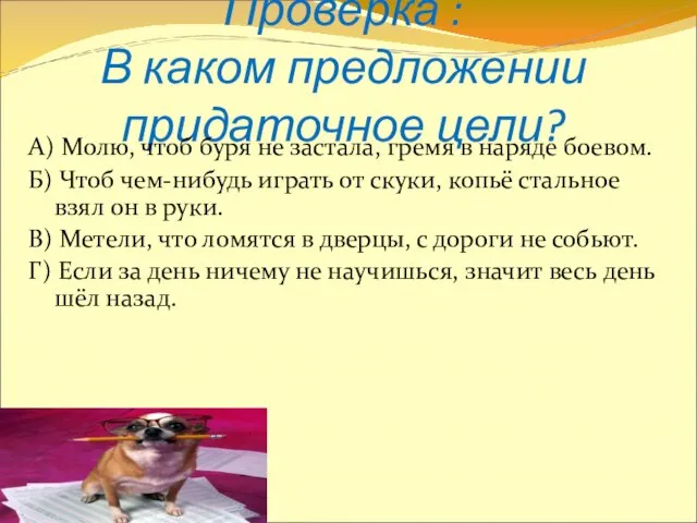 Проверка : В каком предложении придаточное цели? А) Молю, чтоб буря