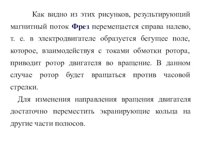 Как видно из этих рисунков, результирующий магнитный поток Фрез перемещается справа