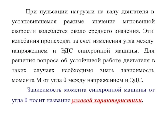 При пульсации нагрузки на валу двигателя в установившемся режиме значение мгновенной