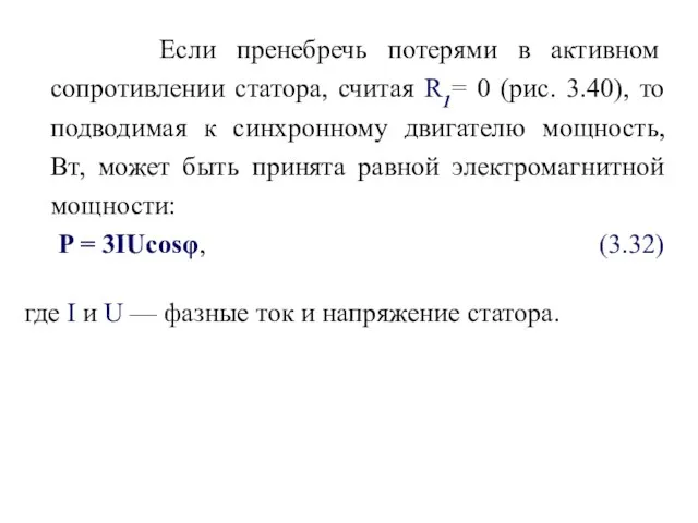 Если пренебречь потерями в активном сопротивлении статора, считая R1= 0 (рис.