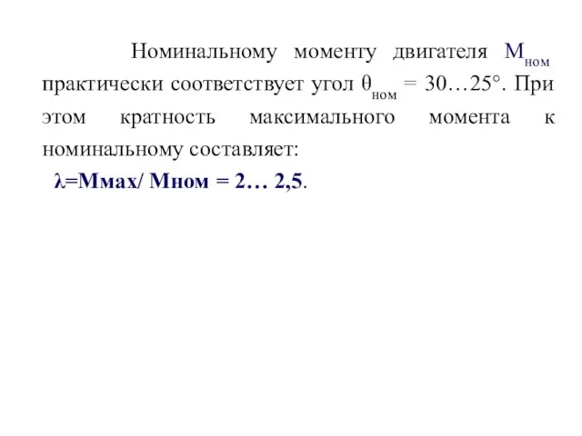 Номинальному моменту двигателя Мном практически соответствует угол θном = 30…25°. При