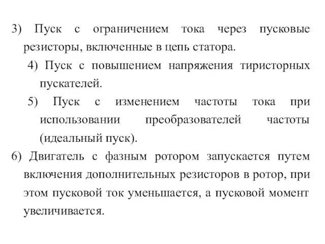 3) Пуск с ограничением тока через пусковые резисторы, включенные в цепь