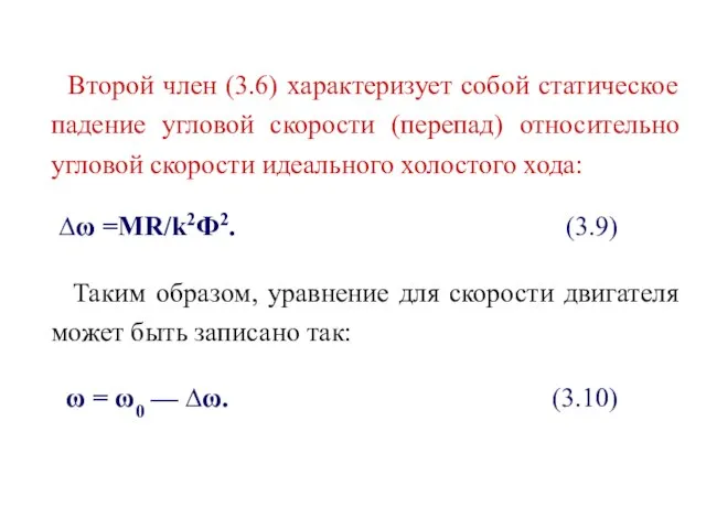 Второй член (3.6) характеризует собой статическое падение угловой скорости (перепад) относительно