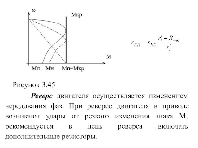 Рисунок 3.45 Реверс двигателя осуществляется изменением чередования фаз. При реверсе двигателя