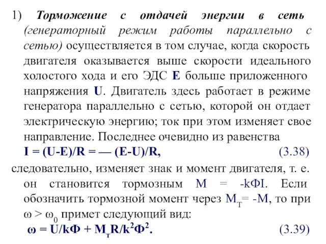 1) Торможение с отдачей энергии в сеть (генераторный режим работы параллельно